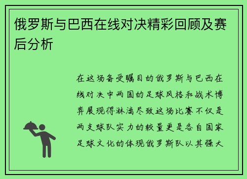 俄罗斯与巴西在线对决精彩回顾及赛后分析