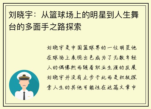 刘晓宇：从篮球场上的明星到人生舞台的多面手之路探索