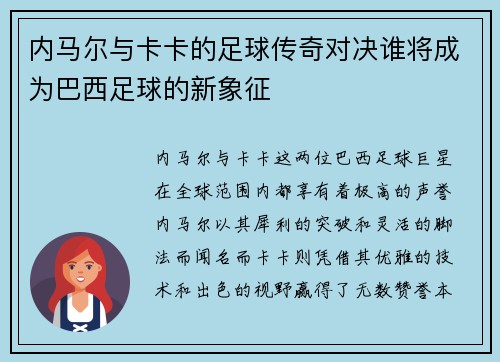 内马尔与卡卡的足球传奇对决谁将成为巴西足球的新象征