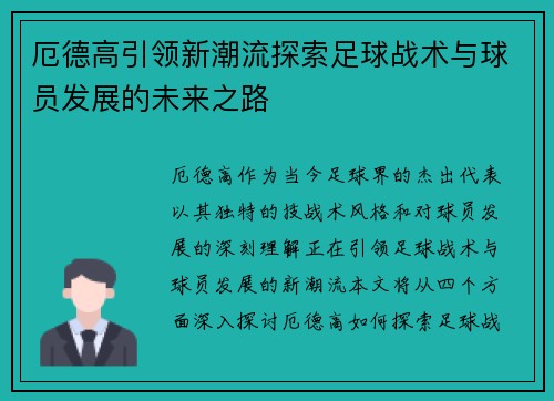 厄德高引领新潮流探索足球战术与球员发展的未来之路