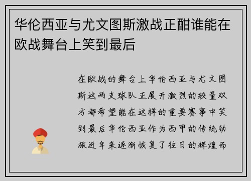 华伦西亚与尤文图斯激战正酣谁能在欧战舞台上笑到最后