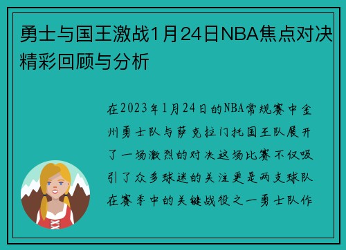 勇士与国王激战1月24日NBA焦点对决精彩回顾与分析