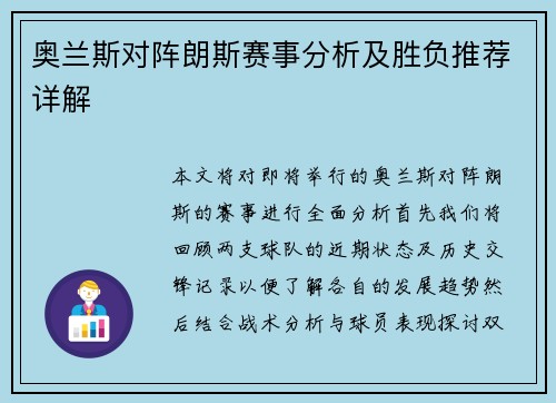 奥兰斯对阵朗斯赛事分析及胜负推荐详解