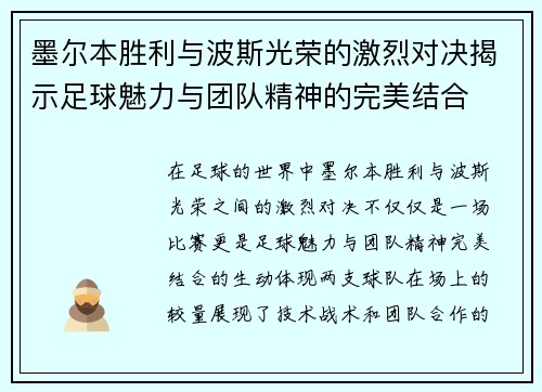 墨尔本胜利与波斯光荣的激烈对决揭示足球魅力与团队精神的完美结合
