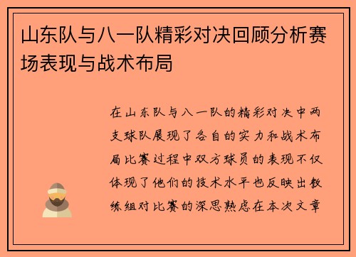 山东队与八一队精彩对决回顾分析赛场表现与战术布局