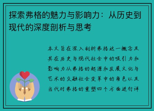 探索弗格的魅力与影响力：从历史到现代的深度剖析与思考