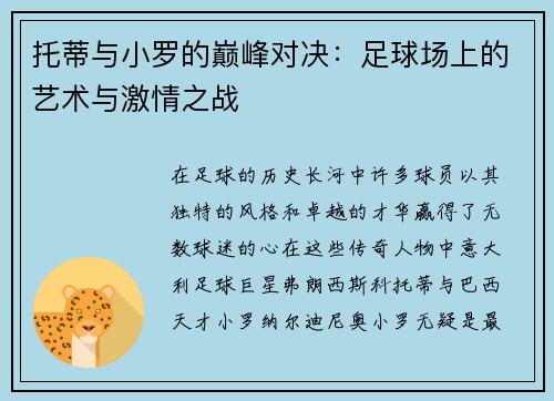 托蒂与小罗的巅峰对决：足球场上的艺术与激情之战