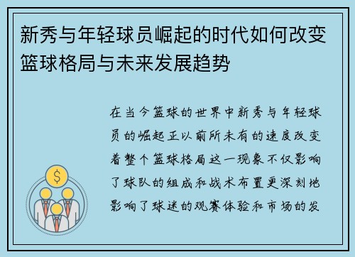 新秀与年轻球员崛起的时代如何改变篮球格局与未来发展趋势