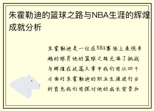 朱霍勒迪的篮球之路与NBA生涯的辉煌成就分析