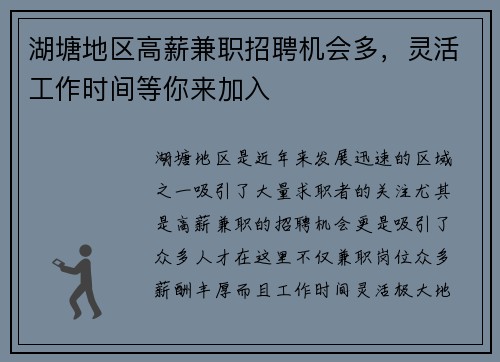 湖塘地区高薪兼职招聘机会多，灵活工作时间等你来加入