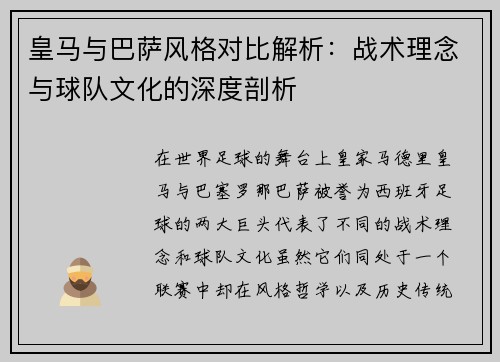 皇马与巴萨风格对比解析：战术理念与球队文化的深度剖析