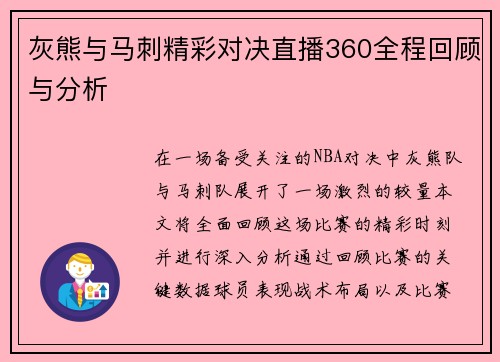 灰熊与马刺精彩对决直播360全程回顾与分析