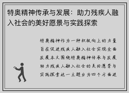 特奥精神传承与发展：助力残疾人融入社会的美好愿景与实践探索