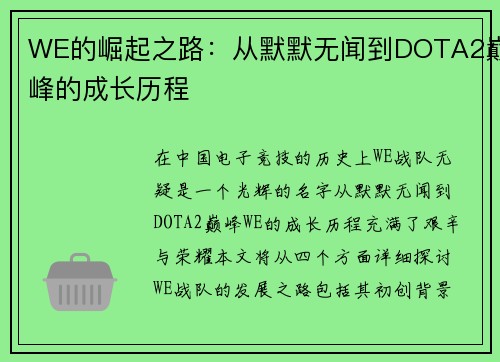 WE的崛起之路：从默默无闻到DOTA2巅峰的成长历程