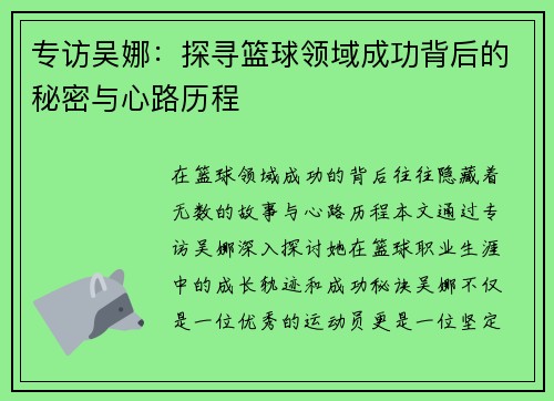 专访吴娜：探寻篮球领域成功背后的秘密与心路历程