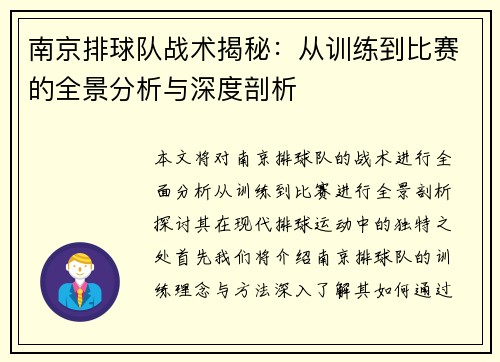 南京排球队战术揭秘：从训练到比赛的全景分析与深度剖析