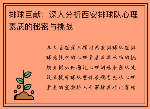 排球巨献：深入分析西安排球队心理素质的秘密与挑战