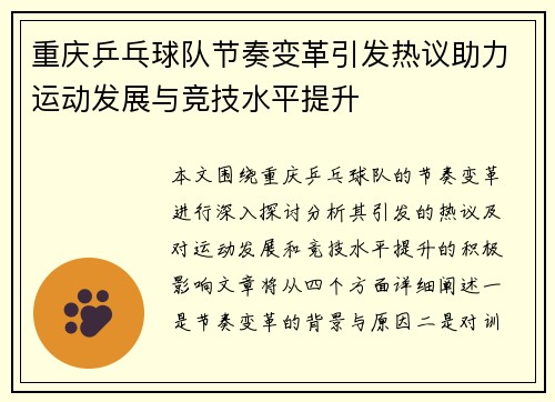 重庆乒乓球队节奏变革引发热议助力运动发展与竞技水平提升