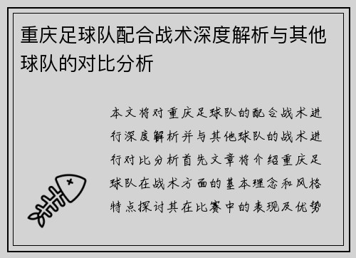 重庆足球队配合战术深度解析与其他球队的对比分析