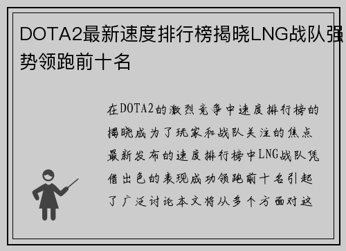 DOTA2最新速度排行榜揭晓LNG战队强势领跑前十名