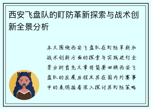 西安飞盘队的盯防革新探索与战术创新全景分析