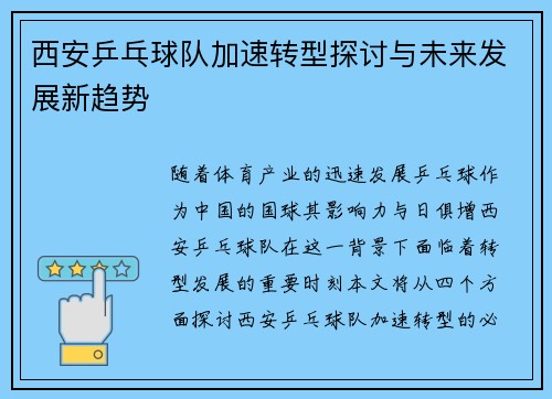 西安乒乓球队加速转型探讨与未来发展新趋势