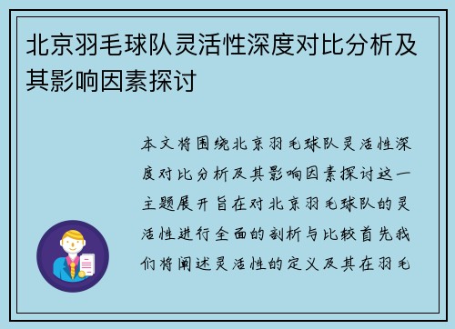 北京羽毛球队灵活性深度对比分析及其影响因素探讨