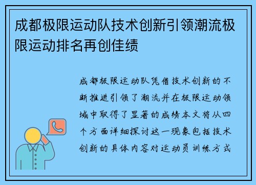 成都极限运动队技术创新引领潮流极限运动排名再创佳绩