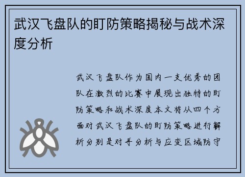 武汉飞盘队的盯防策略揭秘与战术深度分析