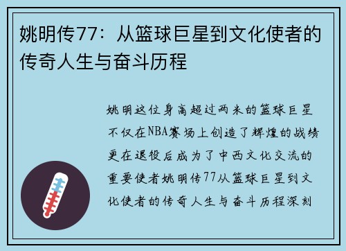 姚明传77：从篮球巨星到文化使者的传奇人生与奋斗历程