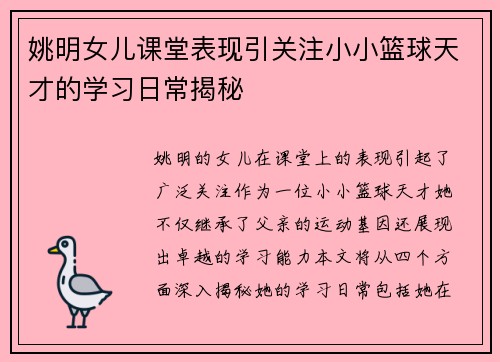 姚明女儿课堂表现引关注小小篮球天才的学习日常揭秘