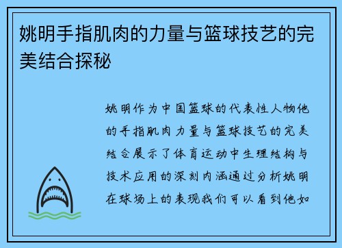 姚明手指肌肉的力量与篮球技艺的完美结合探秘