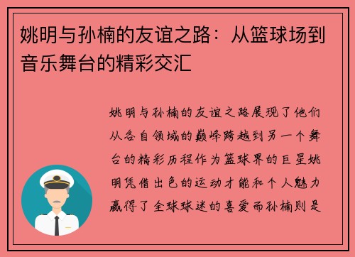 姚明与孙楠的友谊之路：从篮球场到音乐舞台的精彩交汇