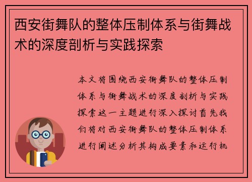 西安街舞队的整体压制体系与街舞战术的深度剖析与实践探索