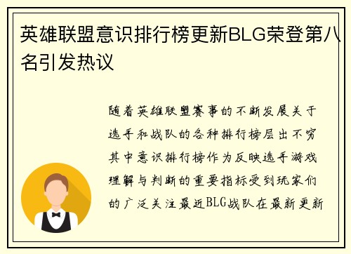 英雄联盟意识排行榜更新BLG荣登第八名引发热议