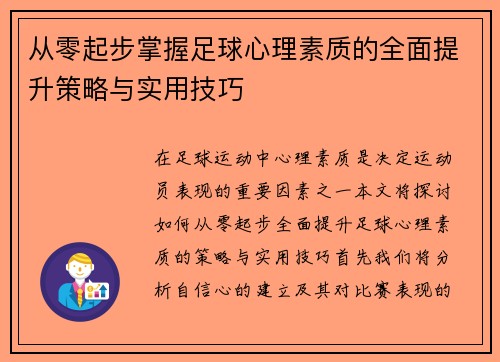 从零起步掌握足球心理素质的全面提升策略与实用技巧