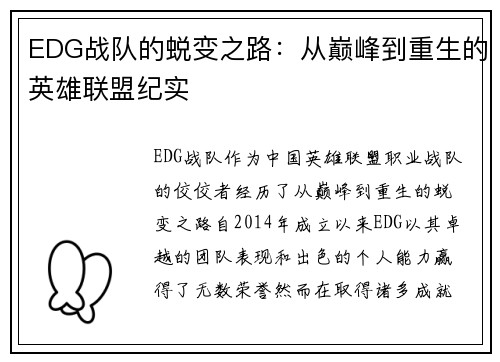 EDG战队的蜕变之路：从巅峰到重生的英雄联盟纪实