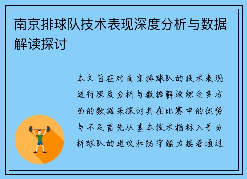 南京排球队技术表现深度分析与数据解读探讨