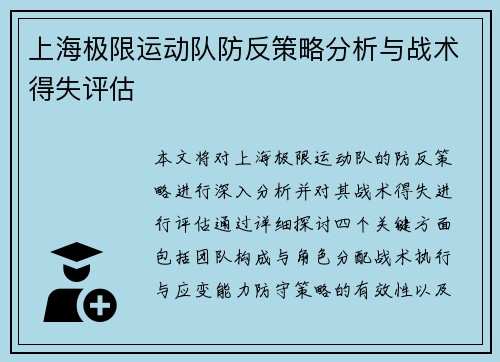 上海极限运动队防反策略分析与战术得失评估