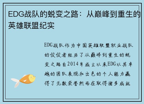 EDG战队的蜕变之路：从巅峰到重生的英雄联盟纪实