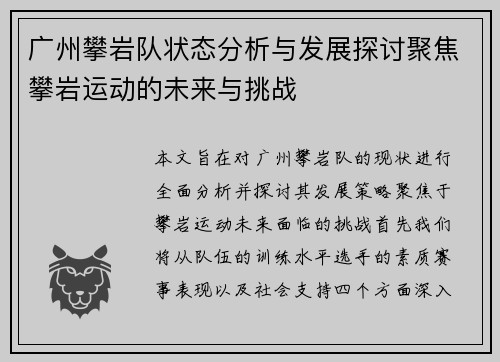 广州攀岩队状态分析与发展探讨聚焦攀岩运动的未来与挑战