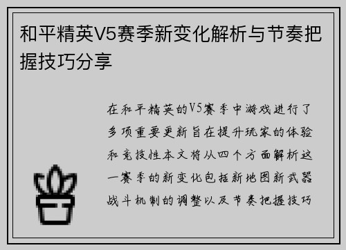 和平精英V5赛季新变化解析与节奏把握技巧分享