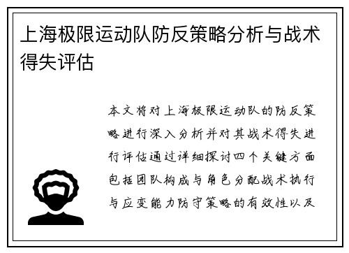 上海极限运动队防反策略分析与战术得失评估