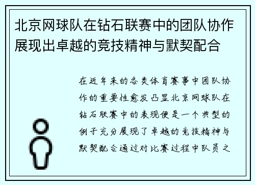北京网球队在钻石联赛中的团队协作展现出卓越的竞技精神与默契配合
