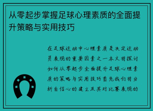 从零起步掌握足球心理素质的全面提升策略与实用技巧