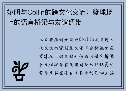 姚明与Collin的跨文化交流：篮球场上的语言桥梁与友谊纽带