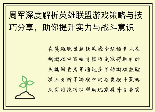 周军深度解析英雄联盟游戏策略与技巧分享，助你提升实力与战斗意识