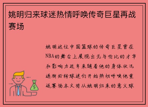 姚明归来球迷热情呼唤传奇巨星再战赛场