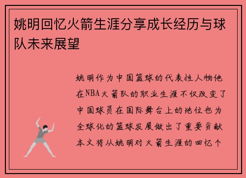姚明回忆火箭生涯分享成长经历与球队未来展望