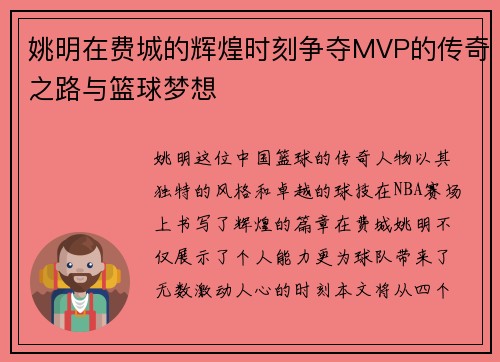 姚明在费城的辉煌时刻争夺MVP的传奇之路与篮球梦想